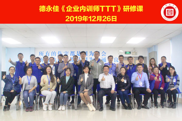 熱烈祝賀德永佳《企業(yè)內(nèi)訓(xùn)師培訓(xùn)TTT》研修課程成功舉辦！