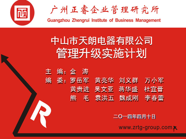 2014年4月10日，正睿專家老師向天朗企業(yè)決策層陳述管理升級調(diào)研報告