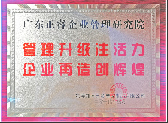 東莞市翎喬五金塑膠制品有限公司贈(zèng)與廣州正睿管理升級(jí)注活力，企業(yè)再造新輝煌牌匾