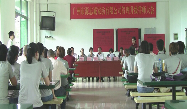 2014年6月17日，源志誠(chéng)管理升級(jí)誓師大會(huì)召開
