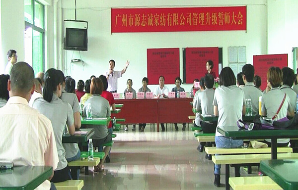 2014年6月17日，源志誠(chéng)管理升級(jí)誓師大會(huì)召開