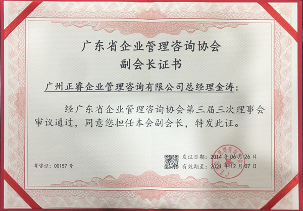 正睿咨詢金濤教授榮獲廣東省企業(yè)管理咨詢協(xié)會(huì)副會(huì)長(zhǎng)證書 正睿咨詢金濤教授榮獲廣東省企業(yè)管理咨詢協(xié)會(huì)副會(huì)長(zhǎng)證書