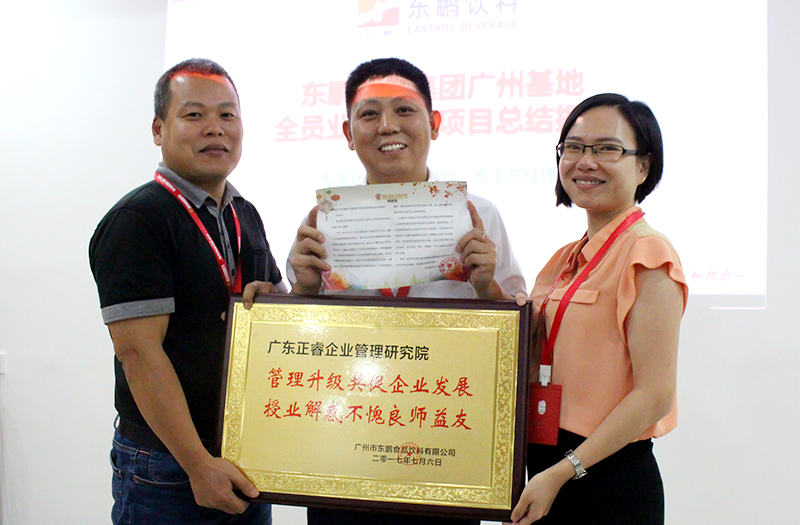 熱烈祝賀2016年12月廣州東鵬飲料集團(tuán)、雨中鳥戶外用品公司管理升級(jí)取得圓滿成功