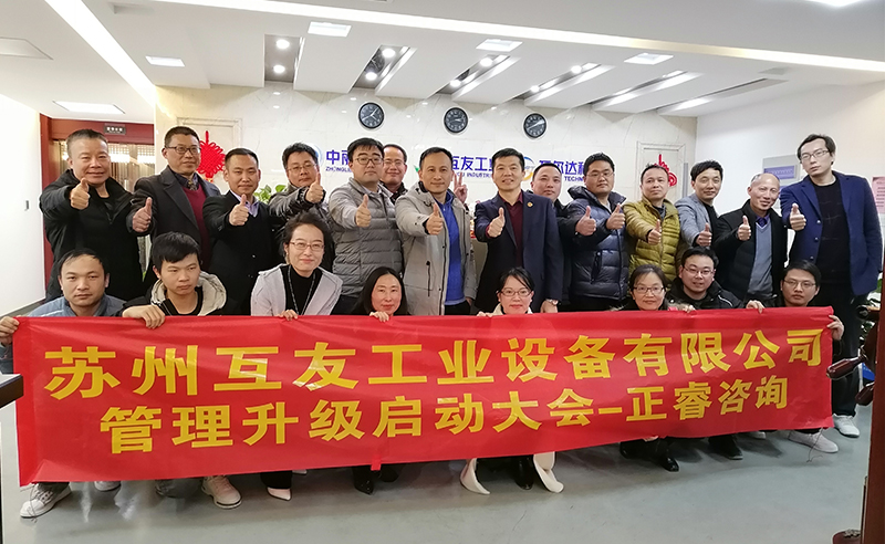 熱烈祝賀蘇州互友工業(yè)設(shè)備有限公司管理升級項目啟動！