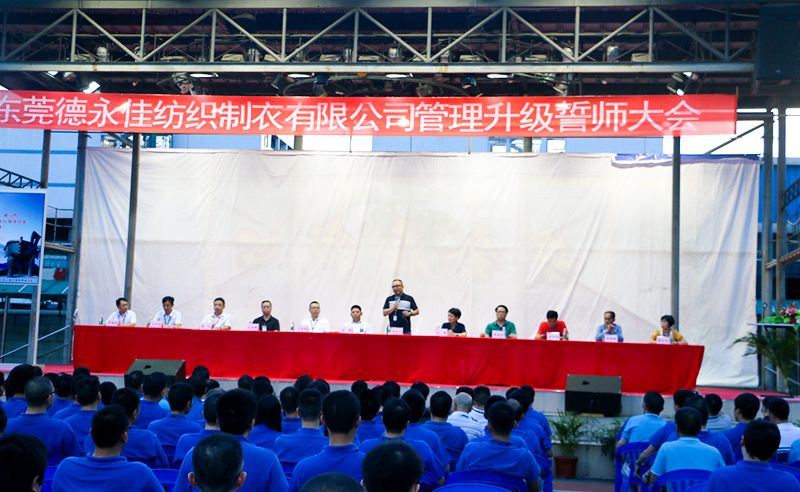 熱烈祝賀2017年6月東莞德永佳紡織制衣有限公司（香港上市公司│股票代碼00321）第三期管理升級(jí)誓師大會(huì)隆重召開(kāi)！