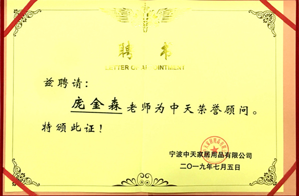 龐金森老師被聘為中天榮譽(yù)顧問(wèn) 龐金森老師被聘為中天榮譽(yù)顧問(wèn)