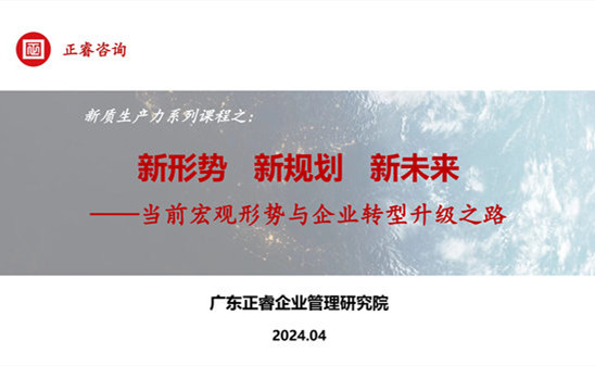 動態(tài)丨正睿咨詢集團新質(zhì)生產(chǎn)力系列課程之《新形勢、新規(guī)劃、新未來》成功舉辦！