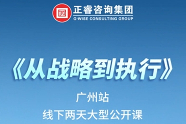 《正睿咨詢—從戰(zhàn)略到執(zhí)行》震撼來襲！欲報從速丨兩天學習 系統(tǒng)升級整體設計！