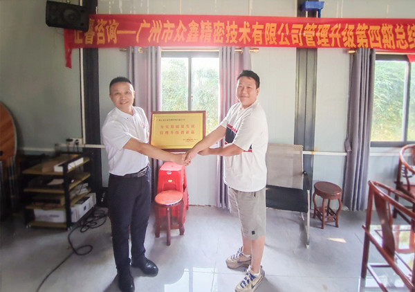 萬眾一“鑫”，眾志成城——熱烈祝賀廣州市眾鑫精密技術(shù)有限公司“全面管理升級”四期項(xiàng)目圓滿成功