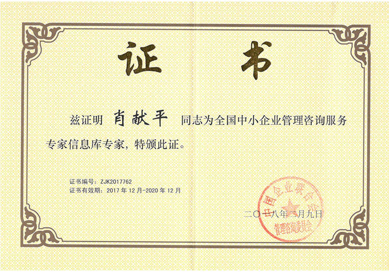 肖獻(xiàn)平被聘為全國(guó)中小企業(yè)管理咨詢服務(wù)專家信息庫(kù)專家 肖獻(xiàn)平被聘為全國(guó)中小企業(yè)管理咨詢服務(wù)專家信息庫(kù)專家