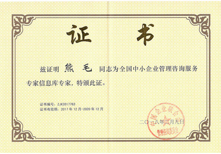 熊毛被聘為全國(guó)中小企業(yè)管理咨詢服務(wù)信息庫(kù)專家 熊毛被聘為全國(guó)中小企業(yè)管理咨詢服務(wù)信息庫(kù)專家