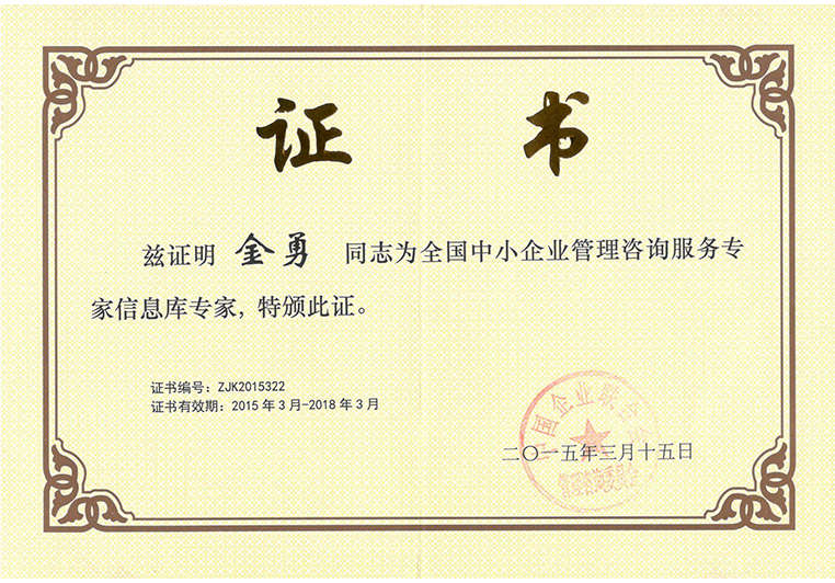 金勇被聘為全國(guó)中小企業(yè)管理咨詢服務(wù)專家信息庫(kù)專家 金勇被聘為全國(guó)中小企業(yè)管理咨詢服務(wù)專家信息庫(kù)專家