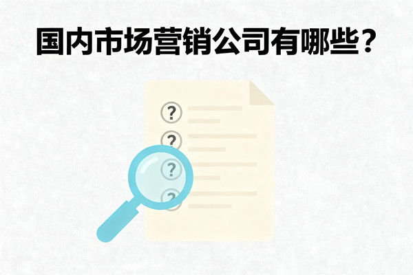 國內(nèi)市場營銷公司有哪些？