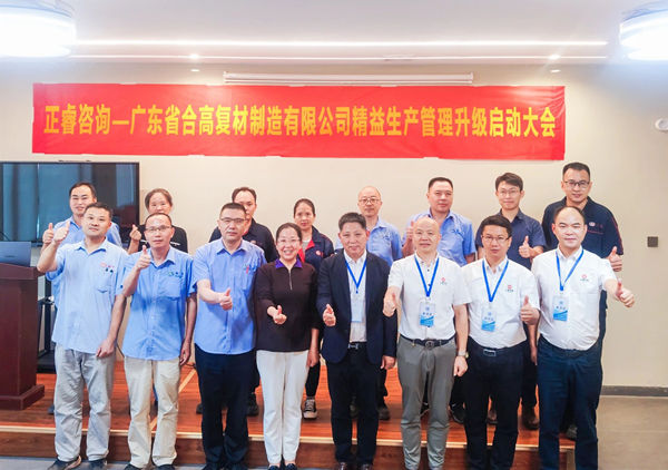 動態(tài)丨新材料應用領域標桿企業(yè)——廣東省合高復材制造有限公司“精益生產管理升級”咨詢項目啟動