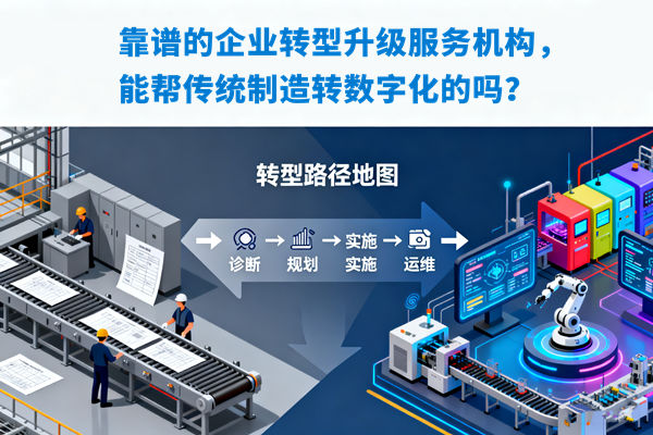 靠譜的企業(yè)轉(zhuǎn)型升級(jí)服務(wù)機(jī)構(gòu)，能幫傳統(tǒng)制造轉(zhuǎn)數(shù)字化的嗎？