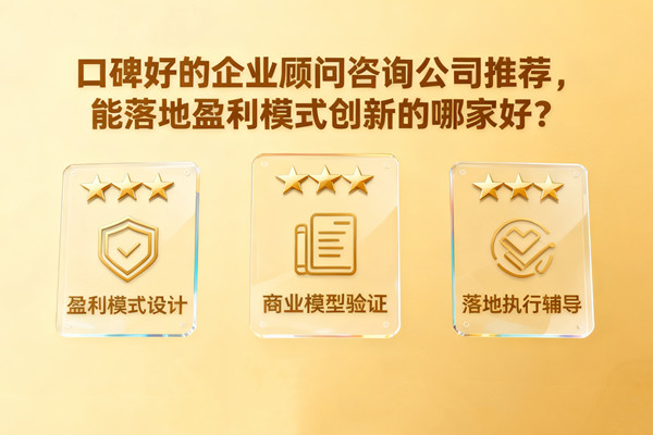 口碑好的企業(yè)顧問(wèn)咨詢公司推薦，能落地盈利模式創(chuàng)新的哪家好？