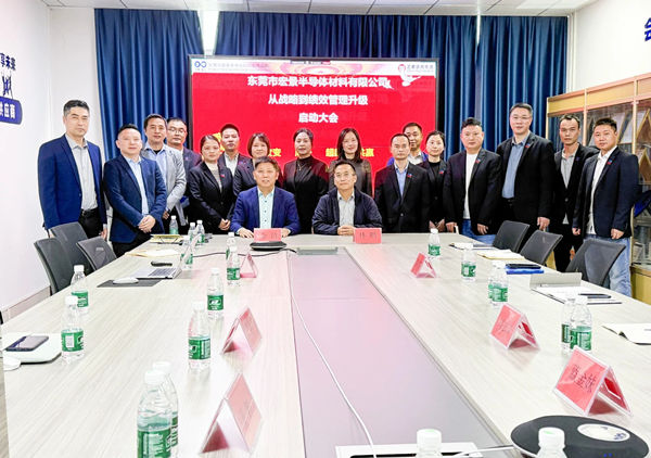 動態(tài)丨東莞市宏景半導(dǎo)體材料有限公司“從戰(zhàn)略到績效管理升級”系統(tǒng)咨詢項目啟動，一體化電子包裝龍頭煥新出發(fā)