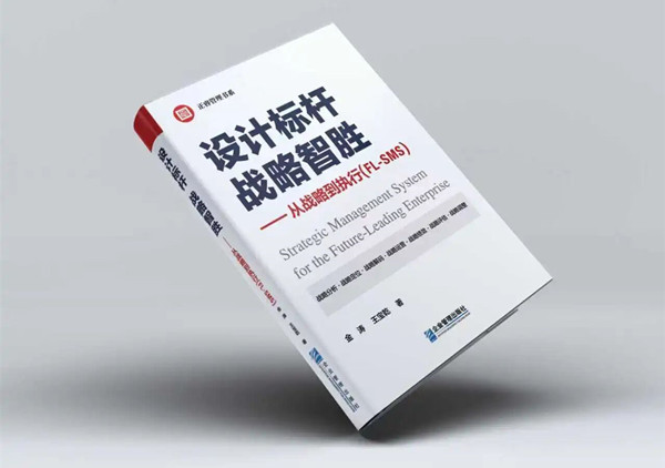 研究成果丨《設(shè)計標桿，戰(zhàn)略智勝——從戰(zhàn)略到執(zhí)行》新書出版