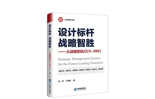 《設(shè)計標(biāo)桿，戰(zhàn)略智勝——從戰(zhàn)略到執(zhí)行》