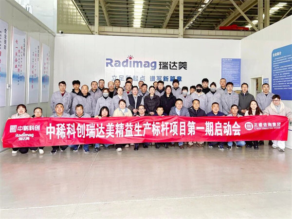 中稀科創(chuàng)瑞達(dá)美精益生產(chǎn)標(biāo)桿項(xiàng)目第一期啟動(dòng)會(huì)